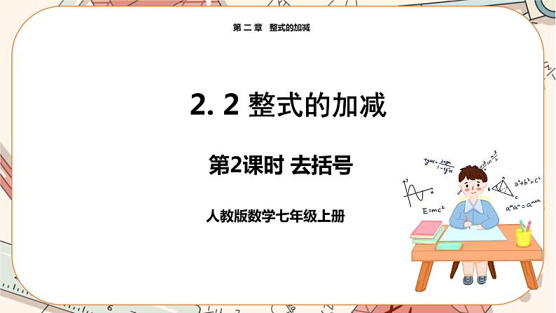 人教版数学七上·2.2 整式的加减（第2课时）（课件+教案+学案+练习）01