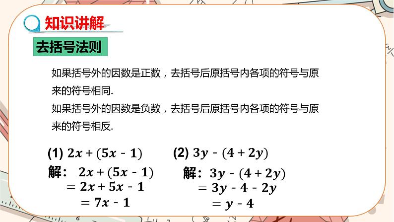 人教版数学七上·2.2 整式的加减（第2课时）（课件+教案+学案+练习）04