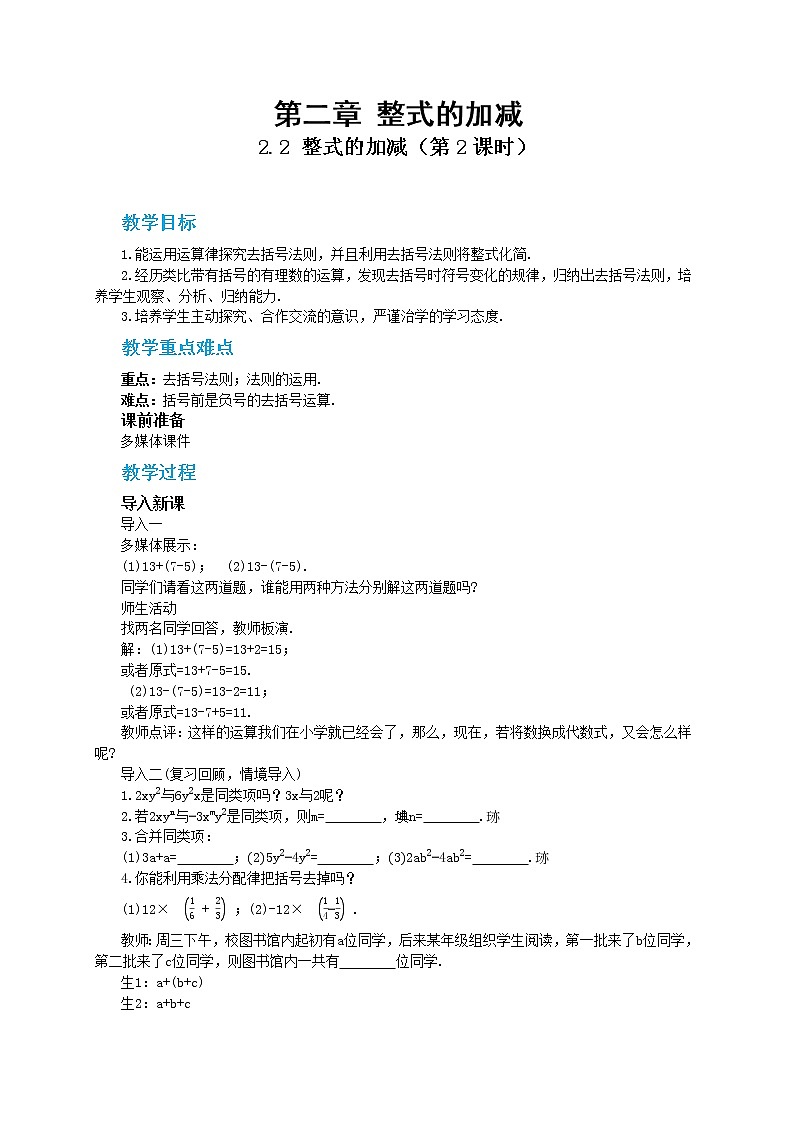人教版数学七上·2.2 整式的加减（第2课时）（课件+教案+学案+练习）01