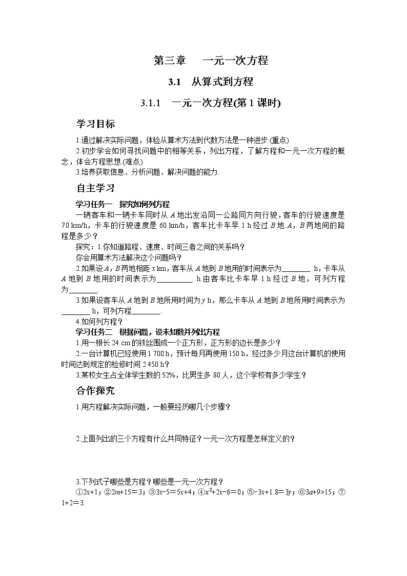 人教版数学七上·3.1.1 一元一次方程（课件+教案+学案+练习）01