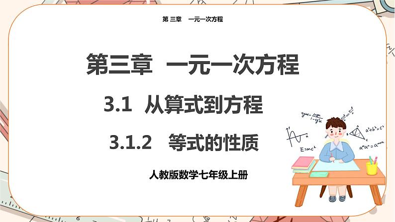 人教版数学七上·3.1.2 等式的性质（课件+教案+学案+练习）01