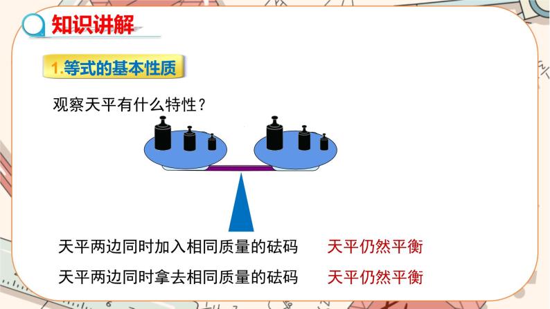 人教版数学七上·3.1.2 等式的性质（课件+教案+学案+练习）05