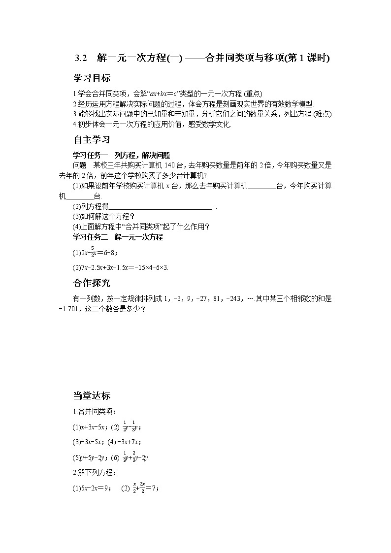 人教版数学七上·3.2 解一元一次方程（一）（第1课时）（课件+教案+学案+练习）01
