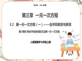 人教版数学七上·3.2 解一元一次方程（一）（第1课时）（课件+教案+学案+练习）