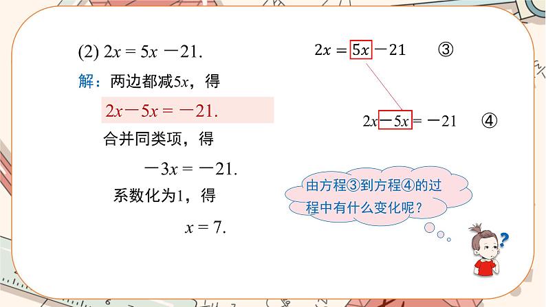 人教版数学七上·3.2 解一元一次方程（一）（第2课时）（课件+教案+学案+练习）06