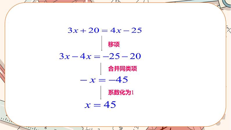 人教版数学七上·3.2 解一元一次方程（一）（第2课时）（课件+教案+学案+练习）08