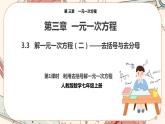 人教版数学七上·3.3 解一元一次方程（二）（第1课时）（课件+教案+学案+练习）