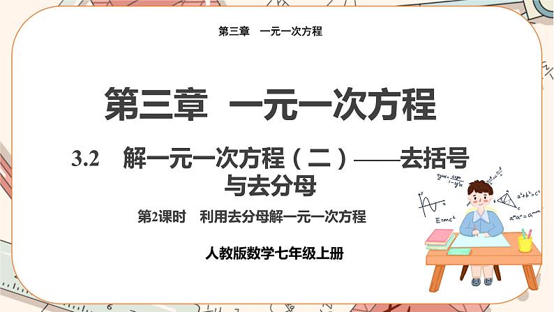 3.3  第2课时　利用去分母解一元一次方程 教学课件 教学课件第1页