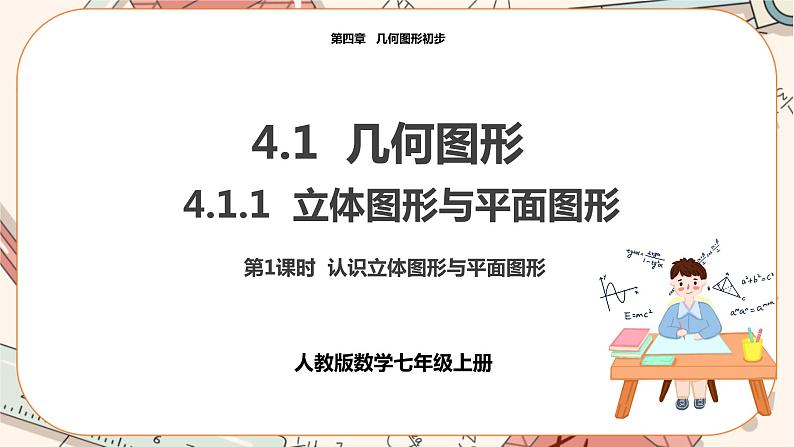 人教版数学七上·4.1.1 立体图形与平面图形（第1课时)）（课件+教案+学案+练习）01