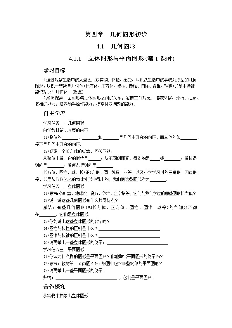 人教版数学七上·4.1.1 立体图形与平面图形（第1课时)）（课件+教案+学案+练习）01