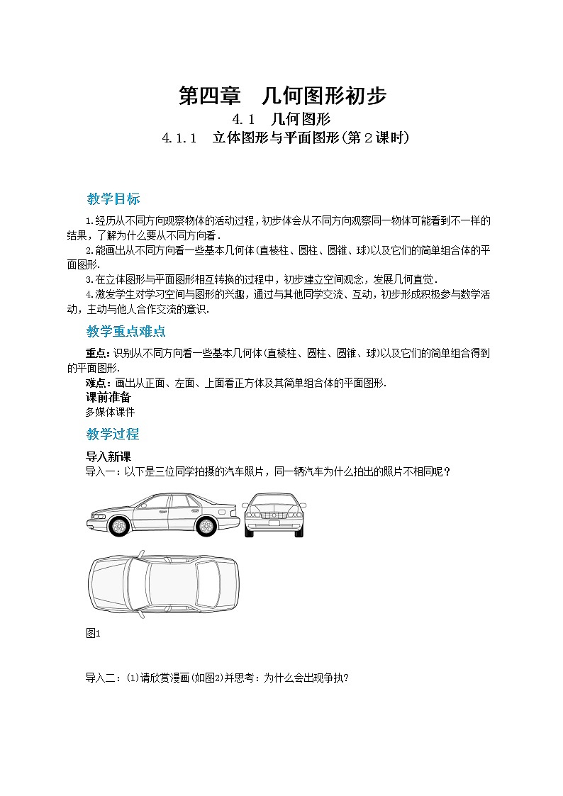 人教版数学七上·4.1.1 立体图形与平面图形（第2课时)）（课件+教案+学案+练习）01