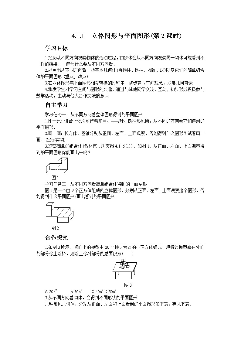 人教版数学七上·4.1.1 立体图形与平面图形（第2课时)）（课件+教案+学案+练习）01