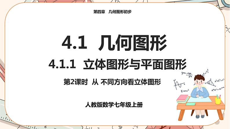 人教版数学七上·4.1.1 立体图形与平面图形（第2课时)）（课件+教案+学案+练习）01