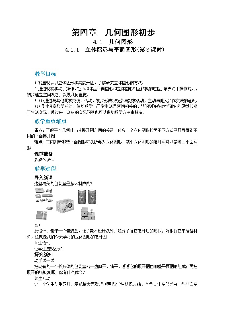 第四章几何图形初步4.1.1立体图形与平面图形(第3课时)教学详案第1页