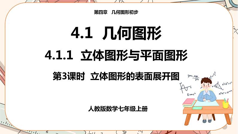 4.1.1 立体图形的表面展开图(第3课时) 教学课件第1页