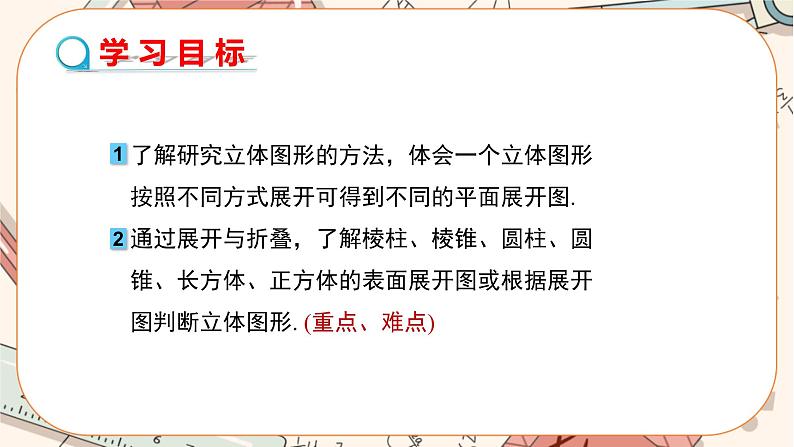 4.1.1 立体图形的表面展开图(第3课时) 教学课件第2页