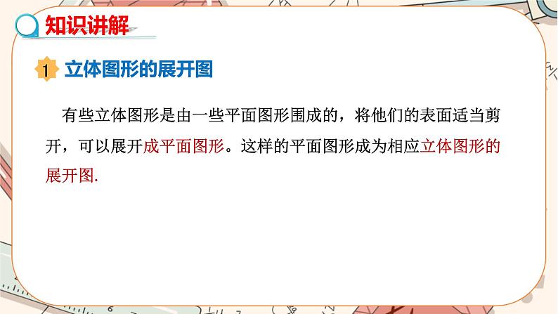 4.1.1 立体图形的表面展开图(第3课时) 教学课件第3页
