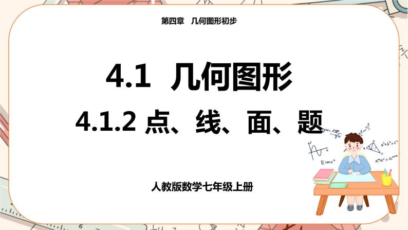 人教版数学七上·4.1.2 点、线、面、体（课件+教案+学案+练习）01