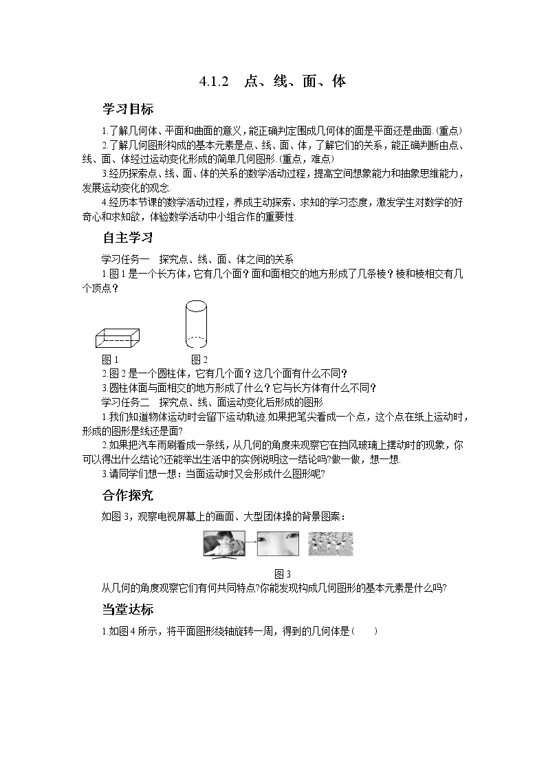 人教版数学七上·4.1.2 点、线、面、体（课件+教案+学案+练习）01