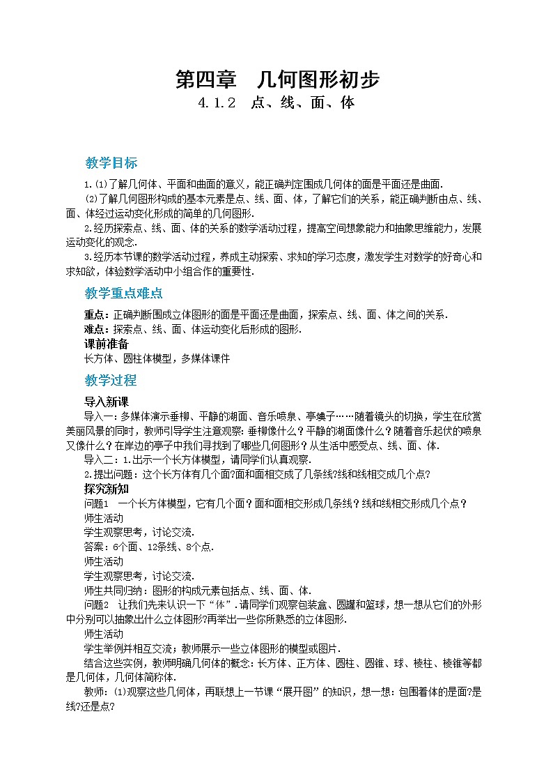 人教版数学七上·4.1.2 点、线、面、体（课件+教案+学案+练习）01