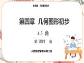 人教版數(shù)學(xué)七上·4.3 第1課時 角（課件+教案+學(xué)案+練習(xí)）