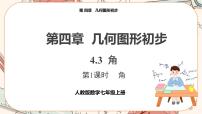 数学七年级上册4.3.1 角精品课件ppt