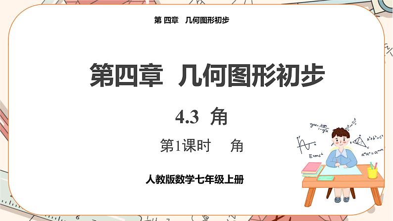 人教版数学七上·4.3 第1课时 角（课件+教案+学案+练习）01