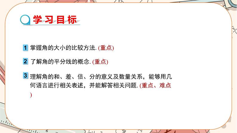 人教版数学七上·4.3 第2课时 角的比较与运算（课件+教案+学案+练习）02