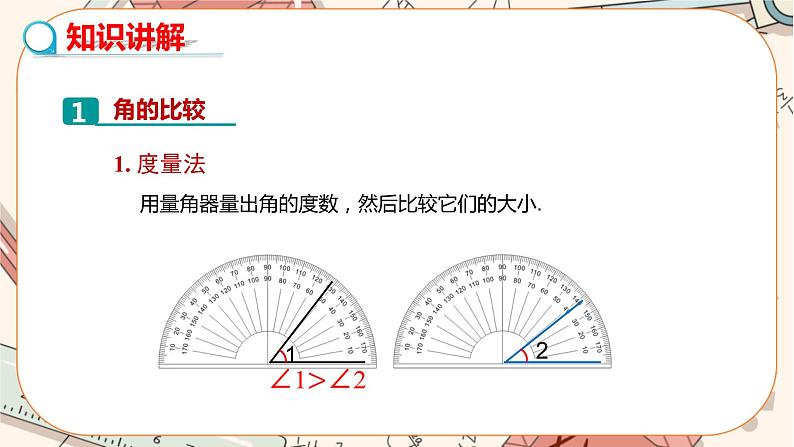 人教版数学七上·4.3 第2课时 角的比较与运算（课件+教案+学案+练习）05