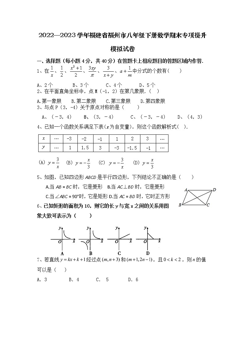 2022—2023学年福建省福州市八年级下册数学期末专项提升模拟试卷（含解析）第1页