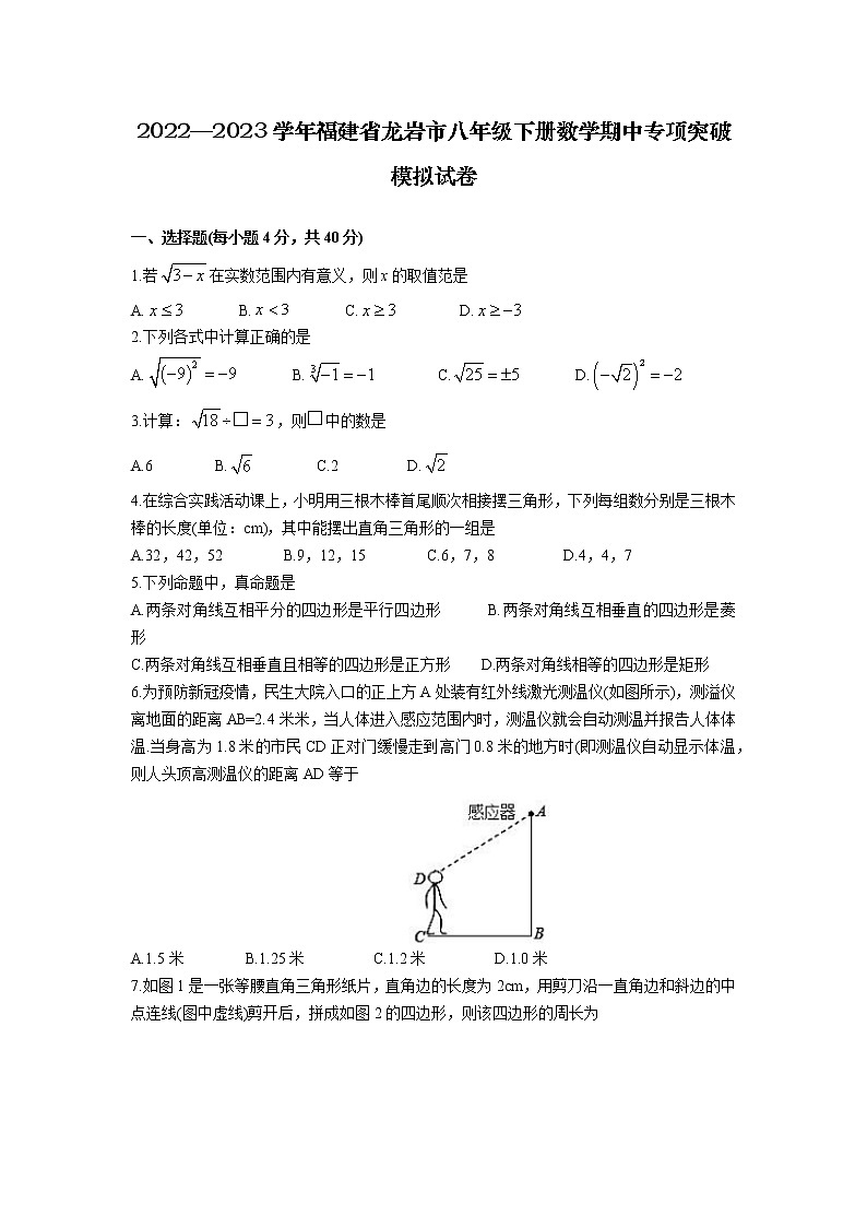 2022—2023学年福建省龙岩市八年级下册数学期中专项突破模拟试卷（含解析）01