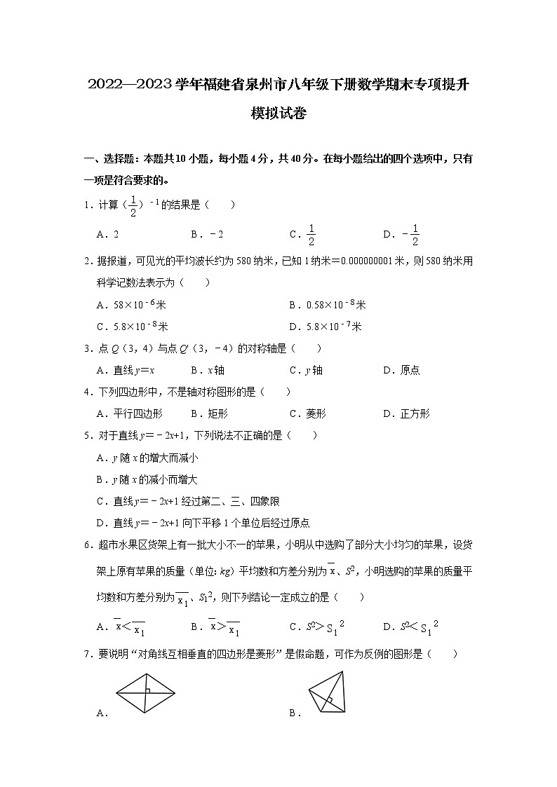 2022—2023学年福建省泉州市八年级下册数学期末专项提升模拟试卷第1页