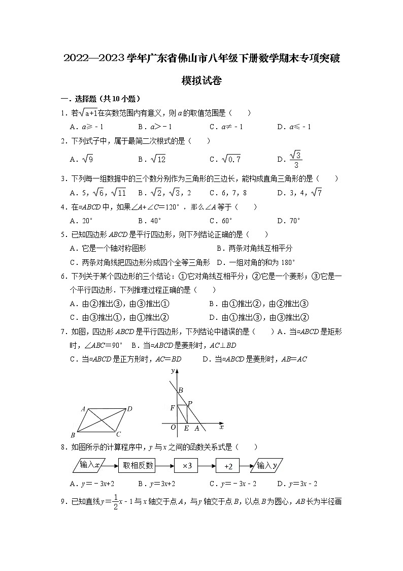 2022—2023学年广东省佛山市八年级下册数学期末专项突破模拟试卷（含解析）第1页