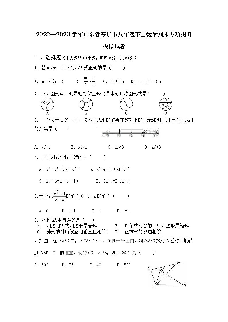 2022—2023学年广东省深圳市八年级下册数学期末专项提升模拟试卷（含解析）01