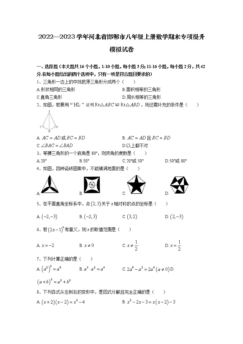 2022—2023学年河北省邯郸市八年级上册数学期末专项提升模拟试卷（含解析）01