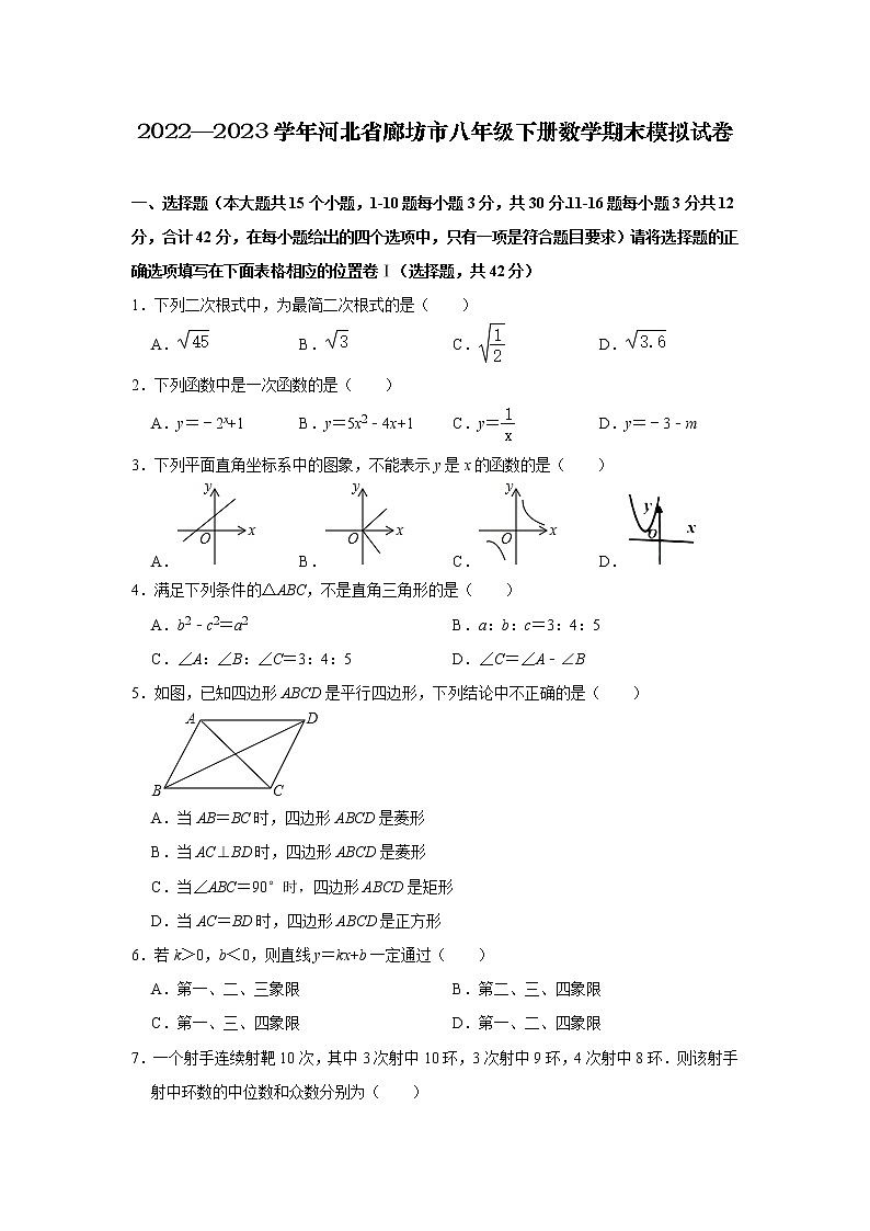 2022—2023学年河北省廊坊市八年级下册数学期末模拟试卷第1页