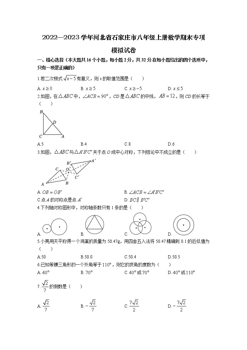 2022—2023学年河北省石家庄市八年级上册数学期末专项提升模拟试卷（含解析）01