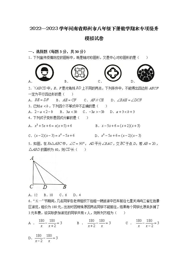 2022—2023学年河南省郑州市八年级下册数学期末专项提升模拟试卷（含解析）第1页