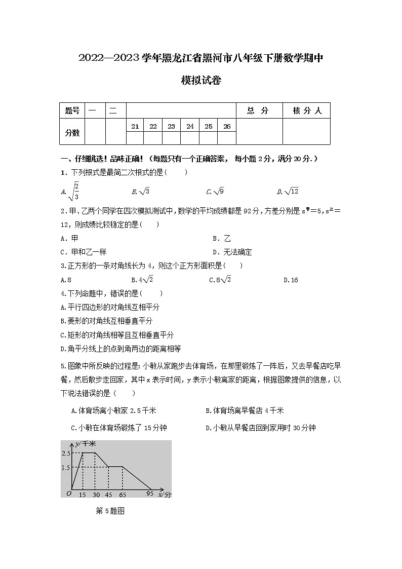 2022—2023学年黑龙江省黑河市八年级下册数学期中模拟试卷（含解析）第1页