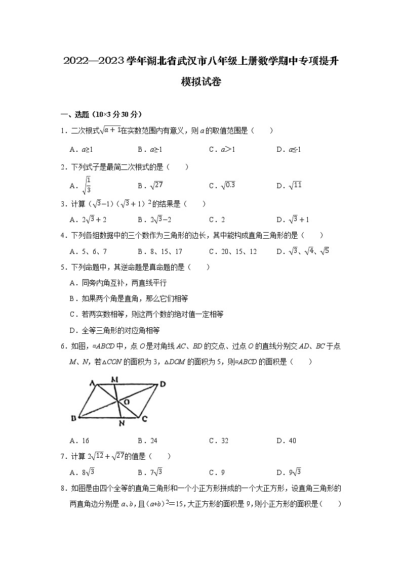 2022—2023学年湖北省武汉市八年级上册数学期中专项提升模拟试卷第1页
