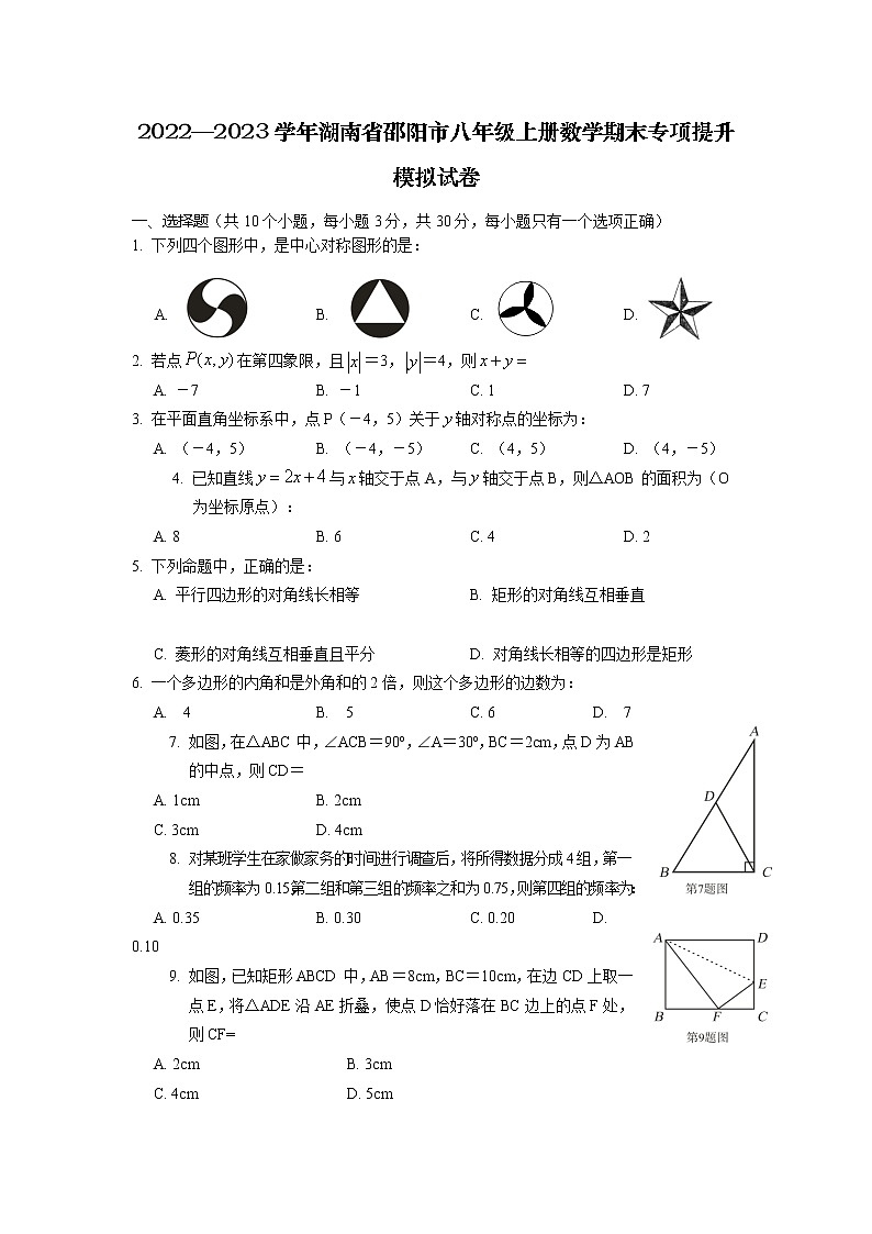 2022—2023学年湖南省邵阳市八年级上册数学期末专项提升模拟试卷（含解析）01