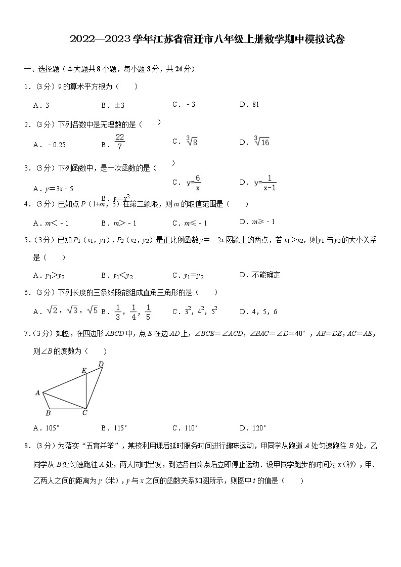 2022—2023学年江苏省宿迁市八年级上册数学期中模拟试卷（含解析）01