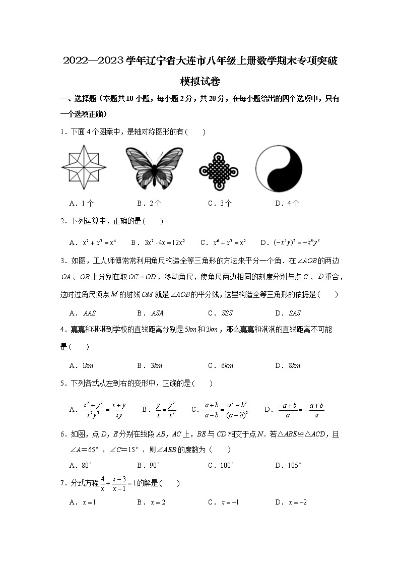 2022—2023学年辽宁省大连市八年级上册数学期末专项突破模拟试卷（含解析）01