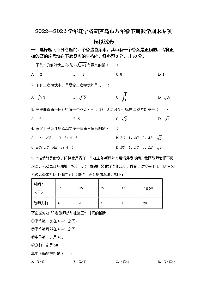 2022—2023学年辽宁省葫芦岛市八年级下册数学期末专项模拟试卷（含解析）01