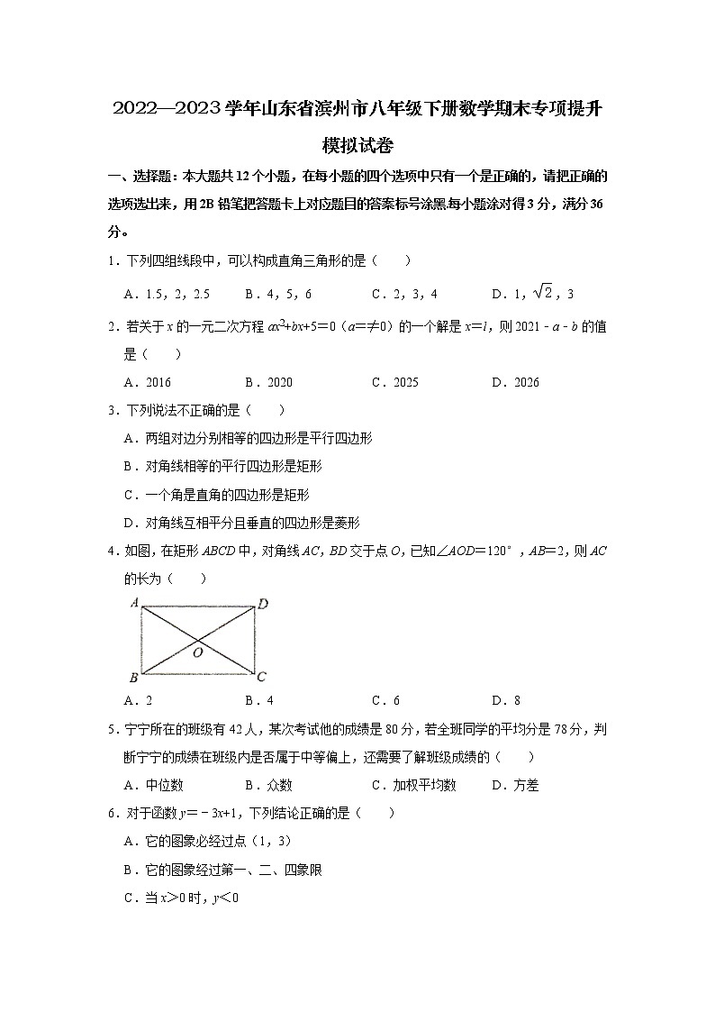 2022—2023学年山东省滨州市八年级下册数学期末专项提升模拟试卷第1页