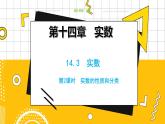 冀教数学八上 ·14.3实数（第2课时） 教学课件