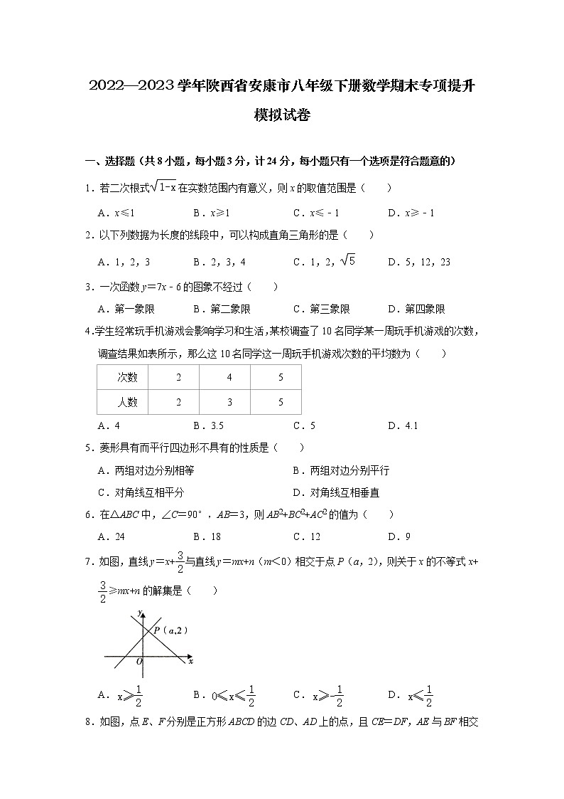 2022—2023学年陕西省安康市八年级下册数学期末专项提升模拟试卷01