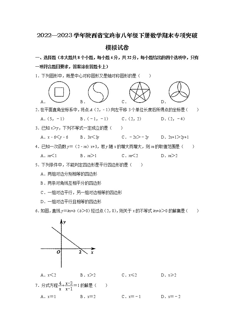2022—2023学年陕西省宝鸡市八年级下册数学期末专项突破模拟试卷第1页