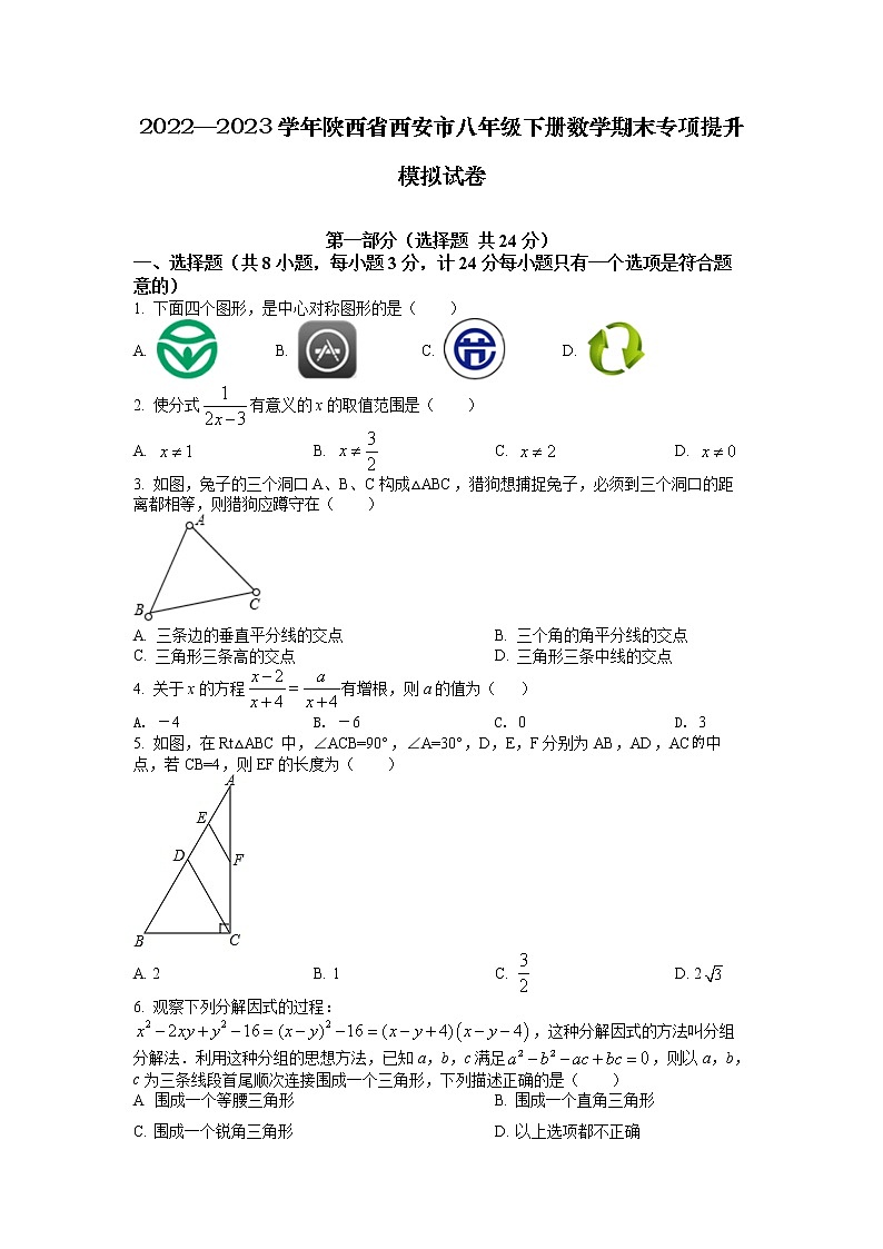 2022—2023学年陕西省西安市八年级下册数学期末专项提升模拟试卷（含解析）01