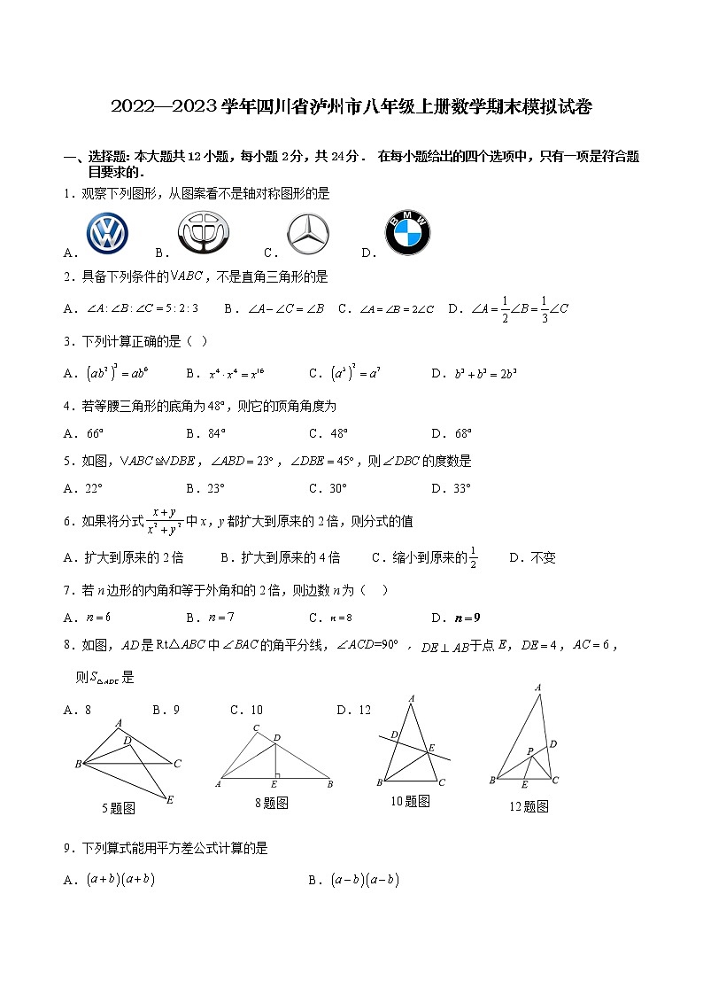 2022—2023学年四川省泸州市八年级上册数学期末模拟试卷（含解析）第1页